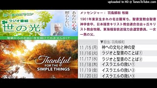 羽鳥頼和牧師 世の光ラジオメッセージ X6  2021年11月15日～20日