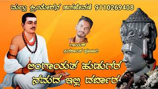 🎤#{New}🚩🙏ಲಿಂಗಾಯತ ಹುಡುಗರ ನಮದ ಇಲ್ಲಿ ದರ್ಬಾರ್ new tindi dj song🙏🚩{#ಪಂಚಮಸಾಲಿ ಹುಡುಗ}