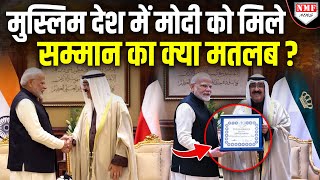 Kuwait में PM Modi को मिले सर्वोच्च सम्मान से कट्टरपंथियों में खलबली !