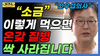 최고의 의사가 말하는 소금을 먹어야 하는 숨은 이유