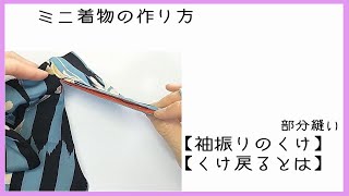 ミニ着物の作り方　部分縫い　【袖振りのくけ】【くけ戻るとは】