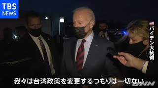 バイデン大統領「台湾政策変更ない」 米中オンライン首脳会談受け