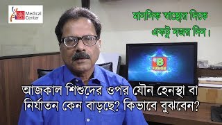 আজকাল শিশুদের ওপর যৌন হেনস্থা বা নির্যাতন কেন বাড়ছে? কিভাবে বুঝবেন? | মনোবিদ কি বলছেন। | EP 458