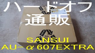 ハードオフ通販で買ったSANSUI AU-α607EXTRAの購入顛末