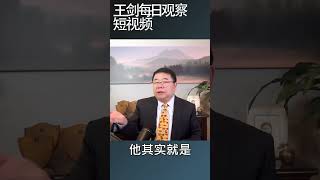 可怜家长内卷只为孩子上高中/王剑每日观察 #shortsviral #shortsvideo #shortsfeed