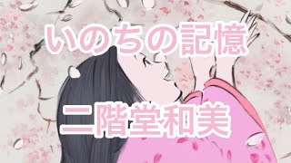 【17歳JKが歌ってみた】かぐや姫の物語 いのちの記憶/二階堂和美  Ghibli The Tale of The Princess Kaguya