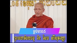 ម្លប់មាន៥យ៉ាង ,សម្ដែងដោយព្រះមហាវិមលធម្ម ពិន សែម សិរីសុវណ្ណោ | Pin Sem [ Pheap Piseth ]