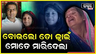 ବୋଉଲୋ ତୁ ଯେଉଁ ଜ୍ବାଇଁକୁ ଏତେ ଭରଷା କରି ମୋ ହାତ ଦେଇଥିଲୁ ସେ ମୋ ଜୀଵନ ନେଇଗଲା