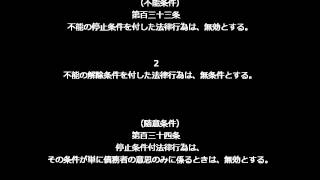 【民法第１３０条～第１３９条（民法総則・法律行為・期間の計算）】アナウンサーのわかりやすい条文朗読