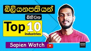 Top 10 industries makes the most Billionaires 2021 | බිලියනපතියන් බිහිවන ලොව හොඳම industry 10 මෙන්න