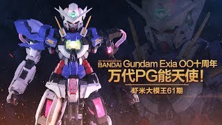 【虾米大模王】十年回归: 万代PG能天使高达模型豪华版评测!!!~