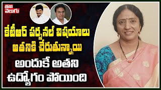 కేటీఆర్ పర్సనల్ విషయాలు అతనికి చేరుతున్నాయి...అందుకే అతని ఉద్యోగం పోయింది | Ramya Rao Interview