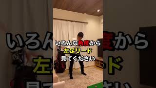 見るだけでうまくなります！左足リードはこうやって動かす！#shorts ￼