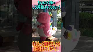 リーガリューゆるバース挑戦中！毎日投票してじゅら～♪すでに投票済みの方も１日１回投票できるじゅら～！ #大阪弁護士会 #shorts #ゆるバース #ゆるキャラグランプリ #リーガリュー