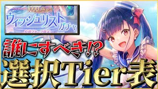 【ヘブバン】”神ガチャ”ウィッシュリストガチャ誰にすべき!?選択Tier表で解説します！【ヘブンバーンズレッド】【heaven burns red】