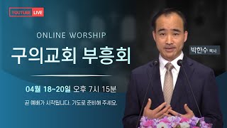 2022년 04월 18일 부흥회 I 강사 - 박한수 목사