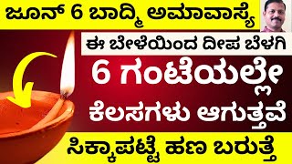 ಅಮಾವಾಸ್ಯೆ ದಿನ ಬೇಳೆ ದೀಪ ಬೆಳಗಿದರೆ 15 ದಿನದಲ್ಲಿ ಅದೃಷ್ಟ ಬದಲಾಗುತ್ತೆ LIVE Amavasya remedy