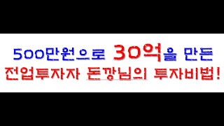 주식투자로 500만원 깡통후에 30억을 만든 전업투자자 돈깡님의 투자 노하우(주식초보 공부법, 트레이더 매매법)