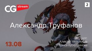 НАВЫКИ КОНЦЕПТ ХУДОЖНИКА. CG Stream. Александр Труфанов. Часть 2.