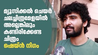 'മ്യൂസിക്കൽ ചെയർ' ചലച്ചിത്രമേളയിൽ അ‌ല്ലെങ്കിലും കണ്ടിരിക്കേണ്ട ചിത്രം -ഷെയ്ൻ നിഗം