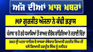 MP ਗੁਰਜੀਤ ਔਜਲਾ ਨੇ ਕੱਢੀ ਭੜਾਸ | NEWS UPDATE