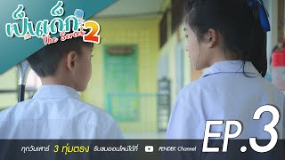 เป็นเด็ก The Series Season 2 | ตอนที่ 3