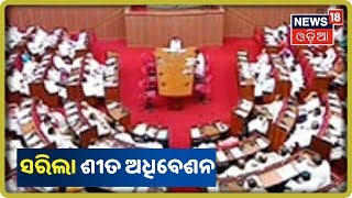 Vidhan Sabha Winter Session: ସରିଲା ବିଧାନସଭା ଶୀତ ଅଧିବେଶନ