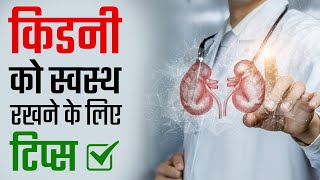 किडनी को स्वस्थ रखने के लिए टिप्स