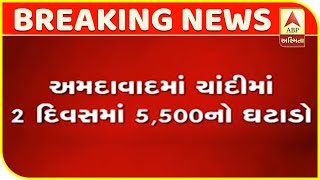 In Ahmedabad, Silver Price Declined By Rs 5,500 In Two Days | ABP Asmita