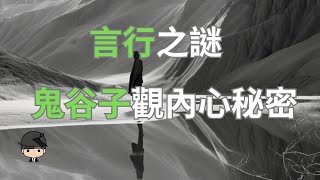 鬼谷子·反應：你的一言一行揭示了什麼樣的內在思維？（中文字幕）｜好奇心啟動器