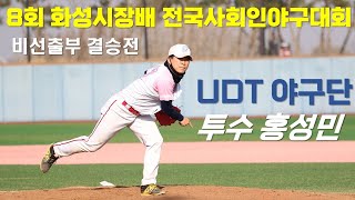 UDT 야구단 투수 홍성민 - 제8회 화성시장배 전국사회인야구대회 - VS 루디프로젝트-