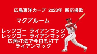 広島東洋カープ ライアン・マクブルーム 新応援歌