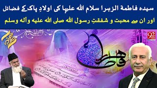 Syeda Fatima-tuz-Zahra SA  ki Aulad-e-Pak ke Fazail aur Mohabbat-e-Rasool Allah (S.A.W)|Subh-E-Noor