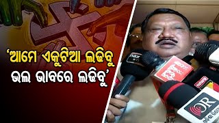 ‘ଆମେ ଏକୁଟିଆ ଲଢିବୁ, ଭଲ ଭାବରେ ଲଢିବୁ’   | Odisha Reporter