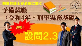 【刑事弁護士が解く！】【速報】令和4年度予備試験・刑事実務②【ケージェネch】