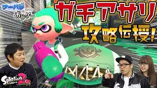 【スプラトゥーン２】これが元ウデマエXのやり方！ガチアサリ攻略伝授！【ゲーバラwithおじゲー～第１１話～】