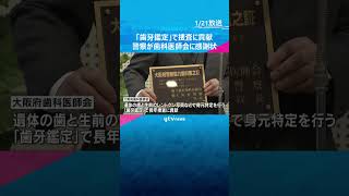 2904件の遺体の身元を特定　大阪府歯科医師会に警察が感謝状  #shorts　#読売テレビニュース