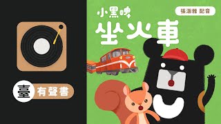 嘉縣篇：坐火車｜小黑啤玩臺灣【有聲書・臺語版】 feat.張涵雅