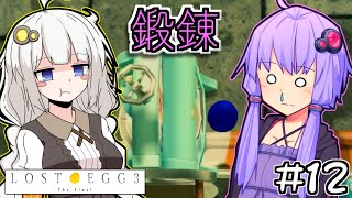 ゆかりとたまごとあかりザファイナル #12【LOST EGG 3】