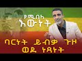 በሁላችን በር ላይ የቆመ የነጻነት ድምጽ.... The voice of freedom standing at the door of all of us