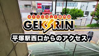 平塚駅西口からポケカ専門店GEKIRIN平塚店へのアクセスを紹介