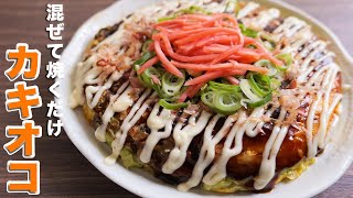 【混ぜて焼くだけ】驚きのボリュームと美味しさの屋台飯！カキオコの作り方【kattyanneru】