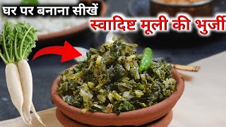 मूली की भुर्जी कैसे बनाएं || Mooli ki bhurji || Tasty Mooli ki bhurji