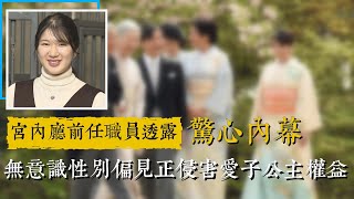 宮內廳前任職員透露驚心內幕，無意識性別偏見正侵害愛子公主權益