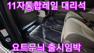 신형카니발 9인승 11자 통합레일 및 신차패키지 시공 평택신차검수 요트바닥 대리석바닥 방음 시공