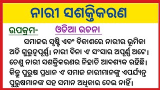 ନାରୀ ସଶକ୍ତିକରଣ ରଚନା | Odia Essay Nari Sashaktikarana | Women Empowerment Essay In Odia |