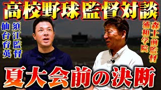 【高校野球監督対談】永遠の追及….仙台育英須江監督と浦和学院前監督森士が甲子園を振り返る！