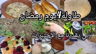 روتين 4يوم رمضان🌛كفاش جاز/واش وجدت/خبيزات بكريمة الجبن🤤مطلوع الكوشة الله الله