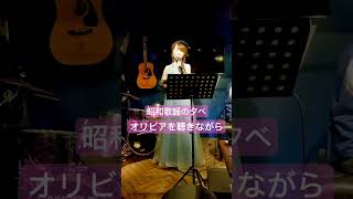 山口みさと⭐︎オリビアを聴きながら　　昭和歌謡の夕べin BAR GRACE 2024/8/11