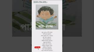 আরাম- কবি শঙ্খ ঘোষ। bengali poem.children's poem ♥